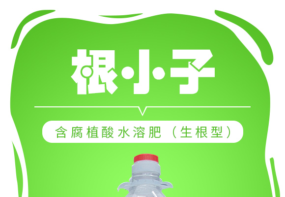 含腐植酸水溶肥（生根型）(j)-根小子_01.jpg